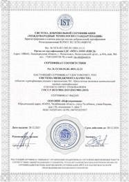 Сертификат соответствия требованиям ГОСТ Р ИСО 9001-2015 (ISO 9001:2015)