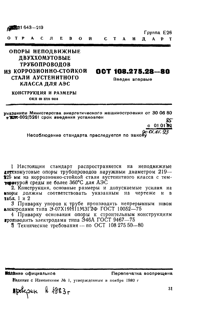 Чертеж опоры ОСТ 108.275.28-80, стр. 1
